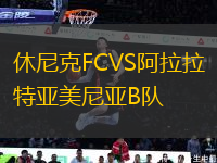 休尼克FCVS阿拉拉特亞美尼亞B隊(duì)