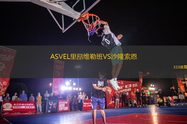 ASVEL里昂維勒班VS沙隆索恩