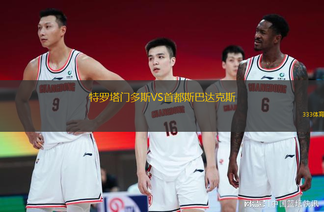 特羅塔門多斯VS首都斯巴達(dá)克斯