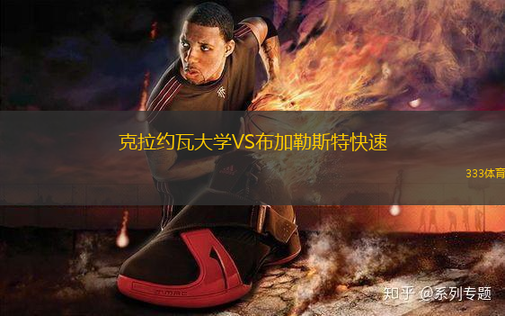 克拉約瓦大學(xué)VS布加勒斯特快速