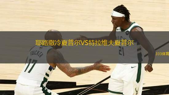 耶路撒冷夏普爾VS特拉維夫夏普爾