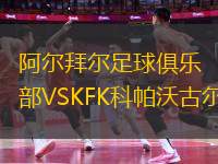 阿爾拜爾足球俱樂部VSKFK科帕沃古爾