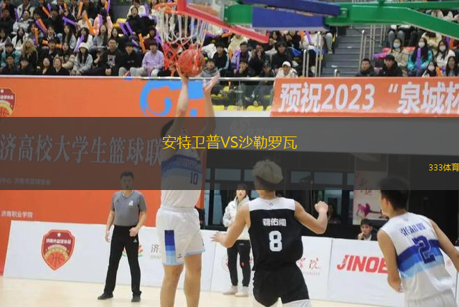 安特衛(wèi)普VS沙勒羅瓦