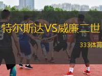 特爾斯達(dá)VS威廉二世