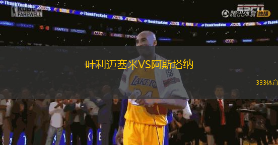 葉利邁塞米VS阿斯塔納