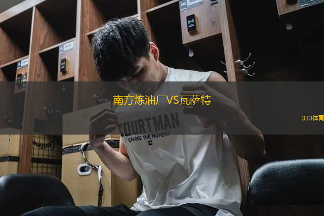 南方煉油廠VS瓦薩特