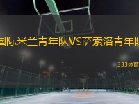 國際米蘭青年隊VS薩索洛青年隊