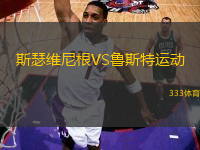 斯瑟維尼根VS魯斯特運(yùn)動(dòng)