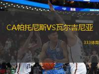 CA帕托尼斯VS瓦爾吉尼亞