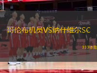 哥倫布機員VS納什維爾SC