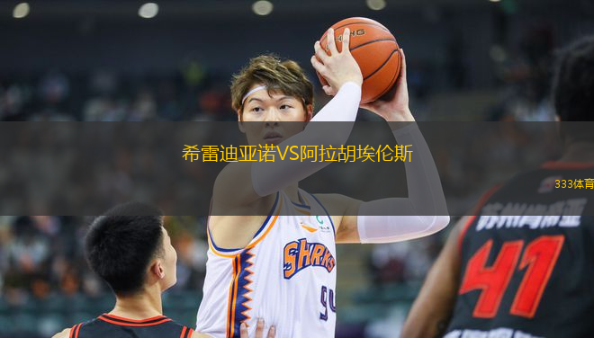 希雷迪亞諾VS阿拉胡埃倫斯