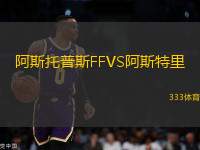 阿斯托普斯FFVS阿斯特里