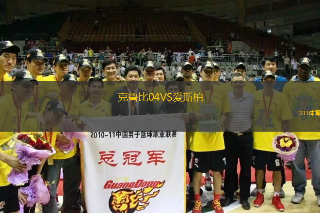 克魯比04VS愛(ài)斯柏