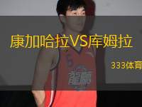 康加哈拉VS庫姆拉