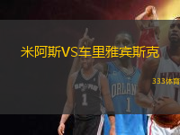 米阿斯VS車?yán)镅刨e斯克