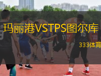 瑪麗港VSTPS圖爾庫(kù)