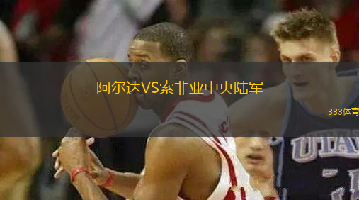 阿爾達(dá)VS索非亞中央陸軍