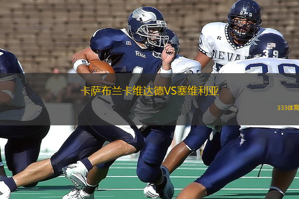 卡薩布蘭卡維達德VS塞維利亞