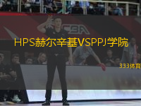 HPS赫爾辛基VSPPJ學(xué)院