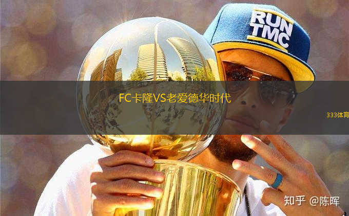 FC卡隆VS老愛德華時代