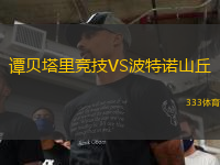 譚貝塔里競(jìng)技VS波特諾山丘