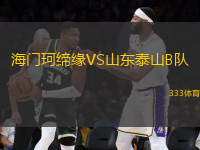 海門珂締緣VS山東泰山B隊(duì)