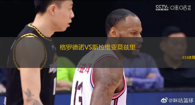 格羅德諾VS斯拉維亞莫茲里