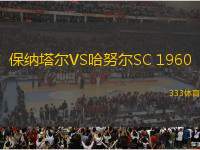 保納塔爾VS哈努爾SC 1960