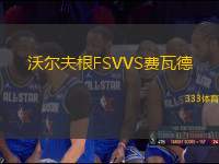 沃爾夫根FSVVS費(fèi)瓦德