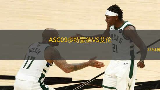 ASC09多特蒙德VS艾倫