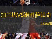 加蘭塔VS諾唯薩姆奇