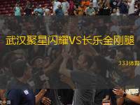 武漢聚星閃耀VS長(zhǎng)樂(lè)金剛腿