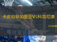 卡皮坦菲加里亞VS科洛尼澳