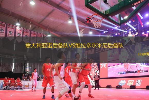 意大利亞諾后備隊(duì)VS維拉多爾米尼后備隊(duì)