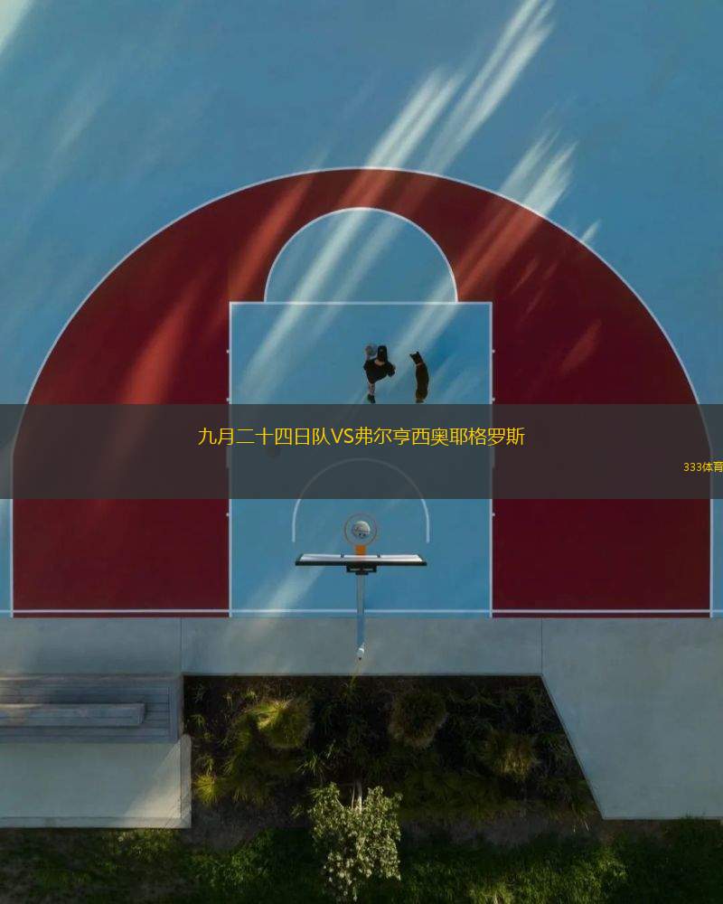 九月二十四日隊VS弗爾亨西奧耶格羅斯