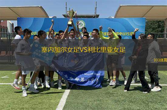 塞內(nèi)加爾女足VS利比里亞女足