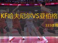 KF哈夫尼爾VS亞伯格