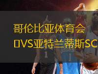 哥倫比亞體育會VS亞特蘭蒂斯SC