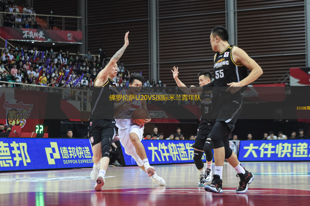 佛羅倫薩U20VS國際米蘭青年隊