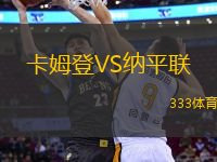 卡姆登VS納平聯(lián)