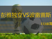 彭雅獨(dú)立VS波雷雷斯