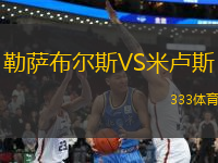 勒薩布爾斯VS米盧斯