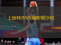 上哈特市VS威斯頓沙伯