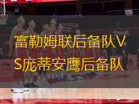 富勒姆聯(lián)后備隊VS龐蒂安鷹后備隊