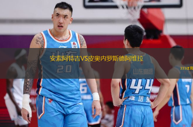 安索阿特吉VS皮奧內羅斯德阿維拉