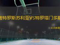 蓋特羅斯蘇利亞VS特羅塔門多斯