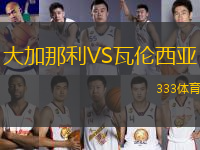大加那利VS瓦倫西亞