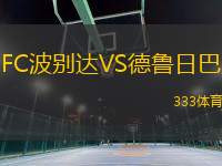 FC波別達VS德魯日巴