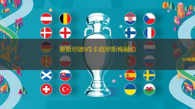 奧斯坦德VS卡高羅斯梅赫倫