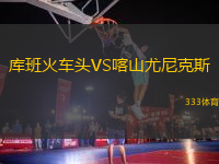 庫班火車頭VS喀山尤尼克斯